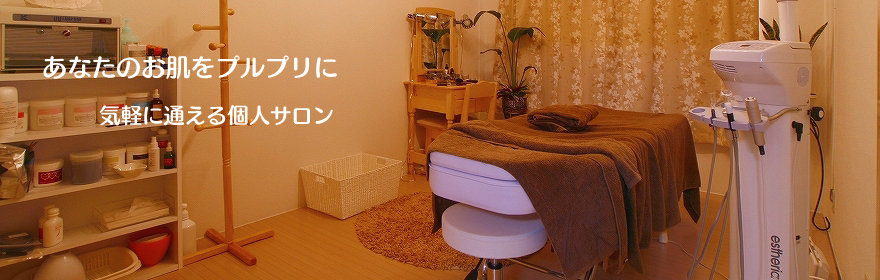 気軽に通える個人エステサロンPuruPuriへようこそ